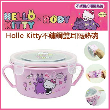 +蟲寶寶+【Hello Kitty】 食用級304不鏽鋼材質 不鏽鋼雙耳扣環隔熱碗《現＋預》