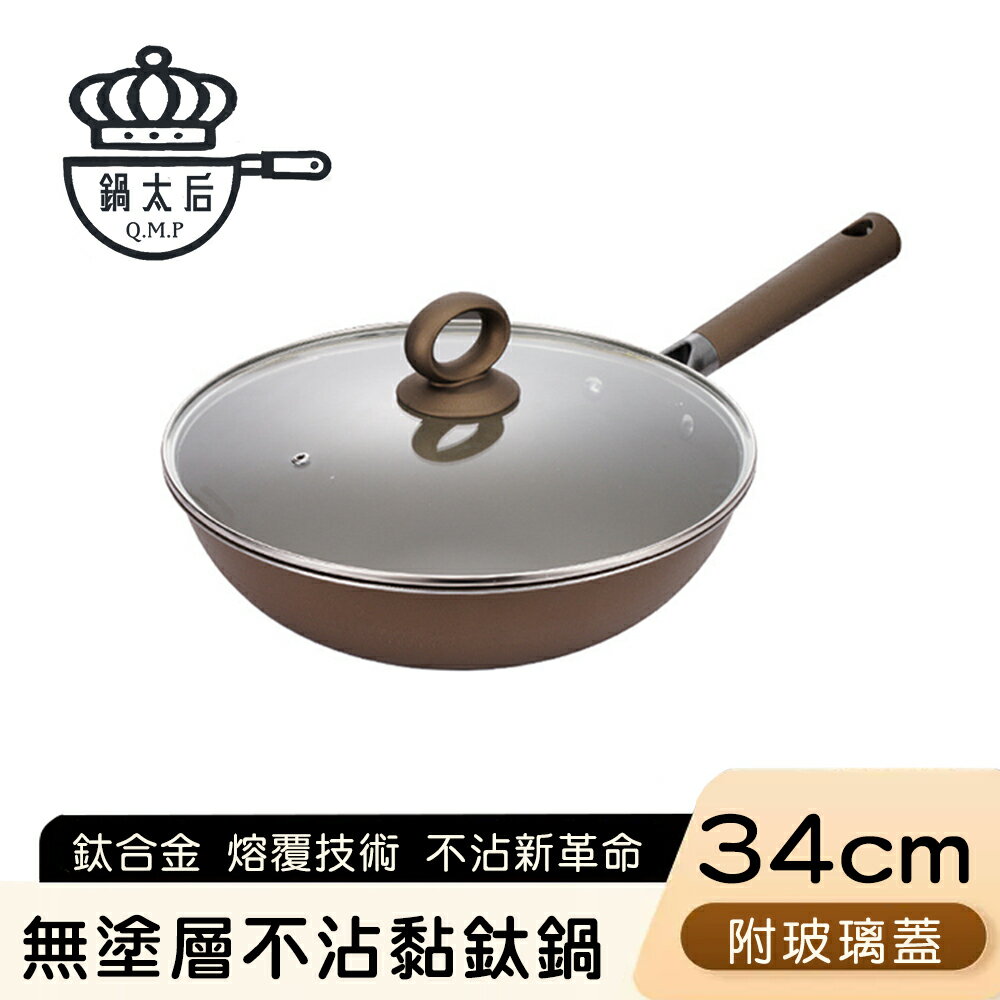 34CM 32CM【鍋太后】無塗層不沾黏鈦鍋/鈦合金炒鍋/單柄帶蓋炒鍋