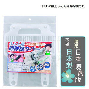 【九元生活百貨】日本製 床被吸塵專用罩 吸塵器套蓋 塵璊 日本境內版