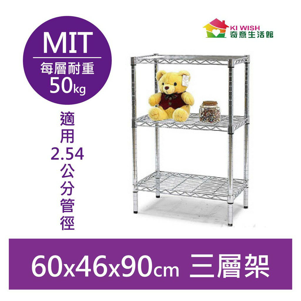 【簡易安裝】鐵架 輕型鎖管 三層架 60x46x90H 置物架 收納架 鐵力士架 書架 波浪架 貨架 居家收納 層架