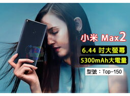 <br/><br/>  【尋寶趣】MIUI 小米 Max2 全金屬 4GB+64GB 6.44吋大螢幕 小米手機 Top-150<br/><br/>