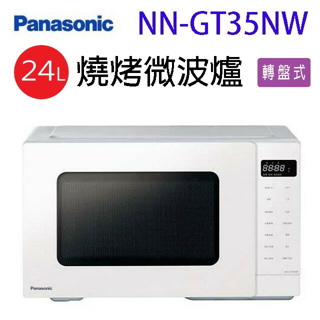 Panasonic 國際 NN-GT35NW燒烤24L微波爐(有轉盤)