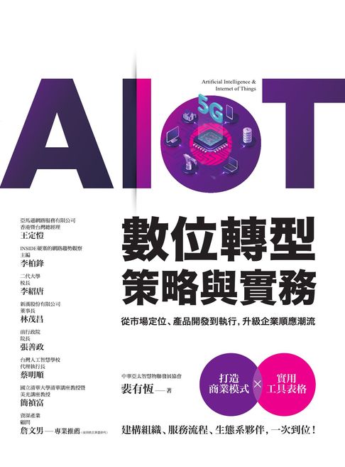 【電子書】AIoT數位轉型策略與實務——從市場定位、產品開發到執行，升級企業順應潮流 0