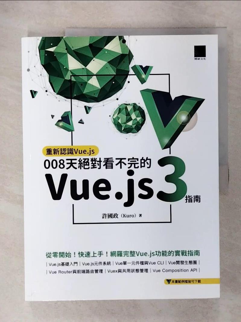 【書寶二手書T6／網路 EV3】重新認識Vue.js：008天絕對看不完的Vue.js 3指南 許國政（Kuro）