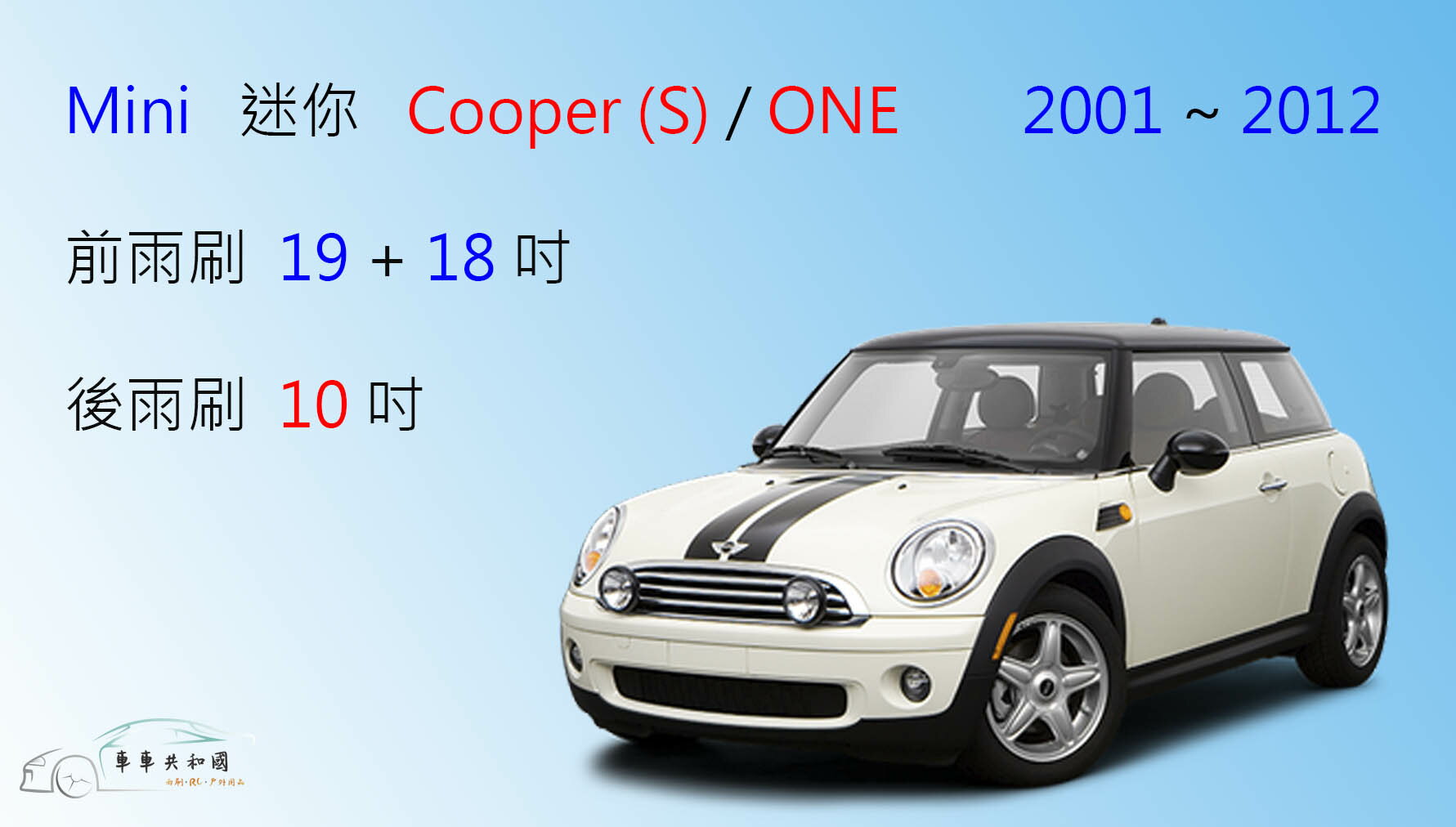 【車車共和國】Mini 迷你 Cooper (S) / ONE 2001~2012 矽膠雨刷 軟骨雨刷 前雨刷 後雨刷