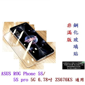 【9H玻璃】ASUS ROG Phone 5S/5S pro 5G 6.78吋 ZS676KS 通用非滿版9H玻璃貼