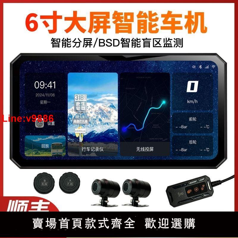 【臺灣公司 超低價】摩托車智慧車機6寸BSD盲區監測Carplay投屏導航胎壓電動車記錄儀