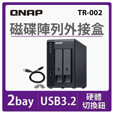 QNAP 威聯通 TR-002 2Bay NAS 磁碟陣列外接盒
