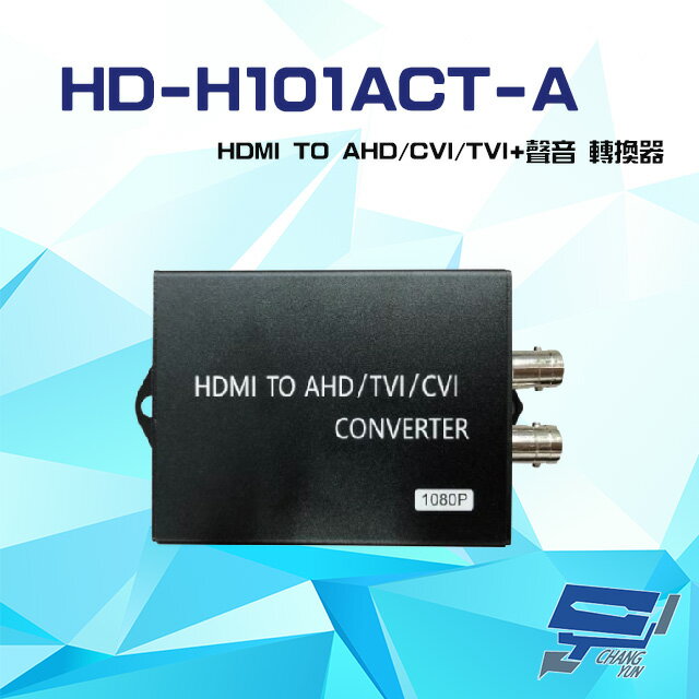 昌運監視器 HD-H101ACT-A HDMI TO AHD CVI TVI + 聲音轉換器【APP下單跨店最高22%點數回饋】
