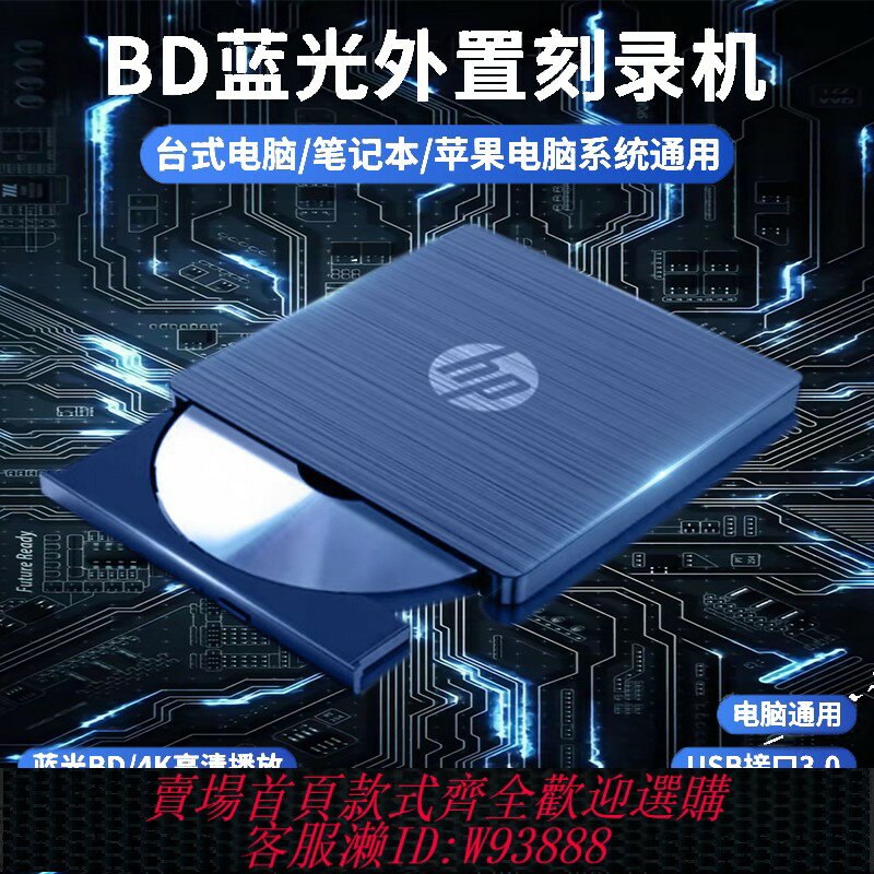 {臺灣公司貨 可打統編}Hp藍光刻錄機USB3.0藍光光驅BD燒錄機讀取刻錄高畫質電影4K電腦通用