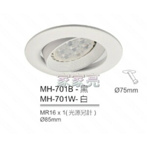 (A Light) MARCH MR16 燈泡用 7.5cm 崁燈殼 白殼 黑殼 7.5公分 701B 701W