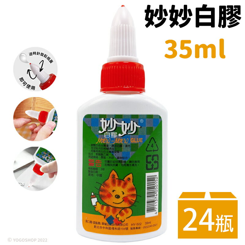 妙妙白膠 HY-502 樹脂 35ml(小尖頭)/一盒24瓶入(定20) 冷膠樹脂白膠 透明膠 萬能膠 黏著劑 強力接著劑-全