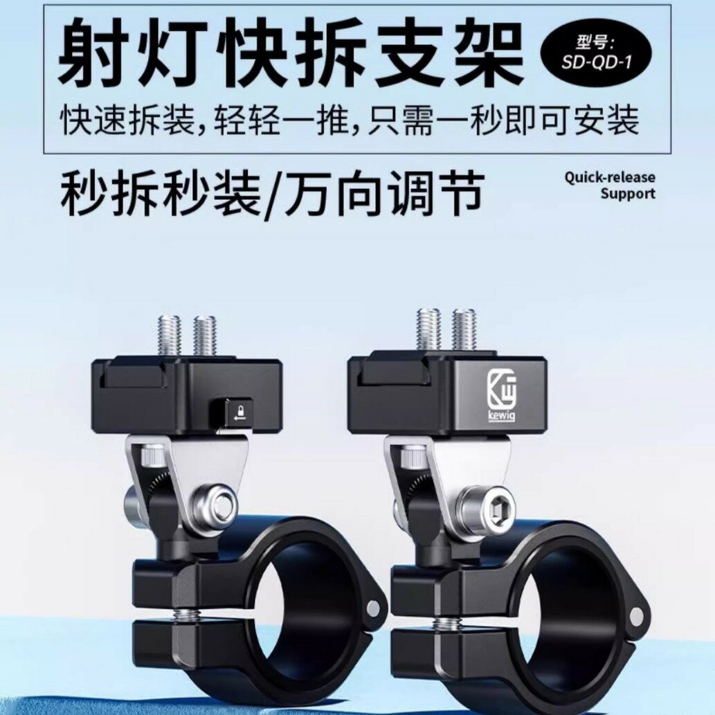 凱威格摩托車射燈快拆支架遠近光電動車射燈鋁合金底座固定架底座