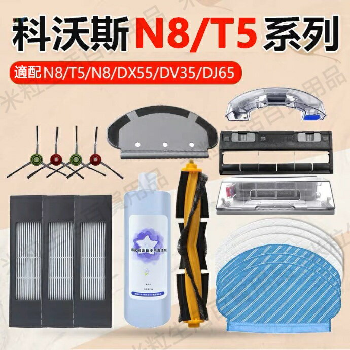 【全球優品滙】現貨 ECOVACS 科沃斯掃地機器人T5/N8配件DJ65 DX5G DX55抹布邊刷濾網滾刷蓋板 水箱