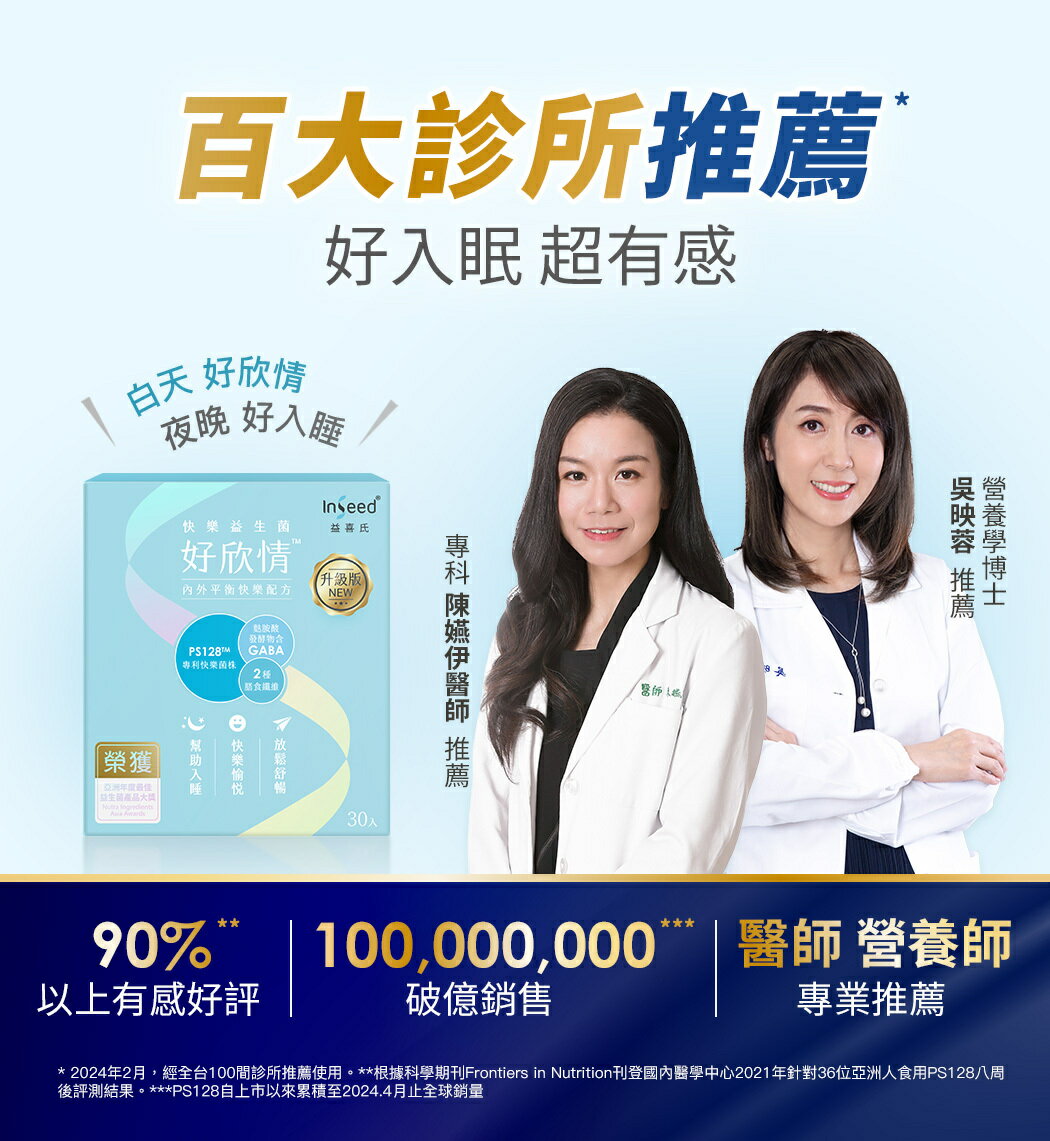 [免運速出] InSeed 益喜氏 好欣情 PS128快樂益生菌 升級版 現貨 醫師好辣推薦 幫助入睡 蔡英傑教授領導開發 30包/盒 4
