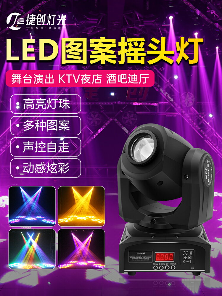捷創KTV搖頭燈清吧小光束燈酒吧音樂烤吧LED圖案七彩旋轉射燈包房舞蹈室聲控節奏燈包廂房搖頭燈舞臺燈光專用