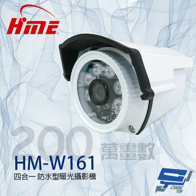 昌運監視器 環名HME HM-W161 200萬 4mm 四合一 防水型暖光攝影機 暖光15-20M【APP下單跨店最高22%點數回饋】