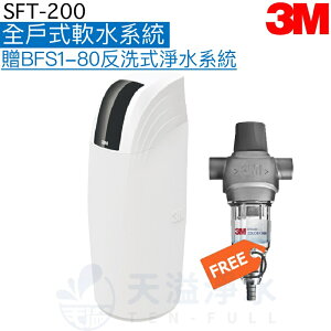 【3M】 SFT200全戶式軟水系統【加贈3M BFS1-80反洗式淨水系統】【3M授權經銷】《贈安裝服務》【APP下單點數加倍】