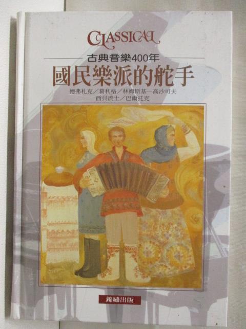 【書寶二手書T4／音樂 A4F】古典音樂400年-國民樂派的舵手