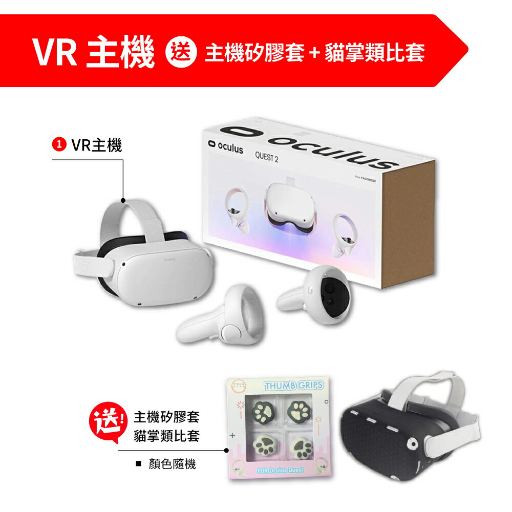 【御玩家】Meta Quest 2 Oculus Quest 2 128G／256G 原廠公司貨 VR眼鏡 主機 元宇宙 虛擬實境 現貨 1
