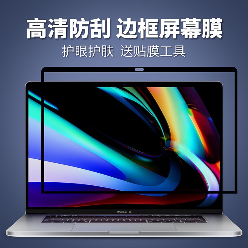 精選MacBook邊框螢幕膜mac蘋果筆記本Air屏保11pro新款13.3寸電腦貼膜retina15.4英寸
