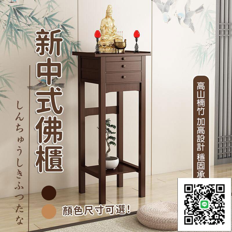 【新中式佛櫃 宅配免運】加高佛龕 小型立櫃 佛臺家用供奉臺 神桌 神明桌 供桌 佛桌 楠竹加高供桌 新中式立櫃
