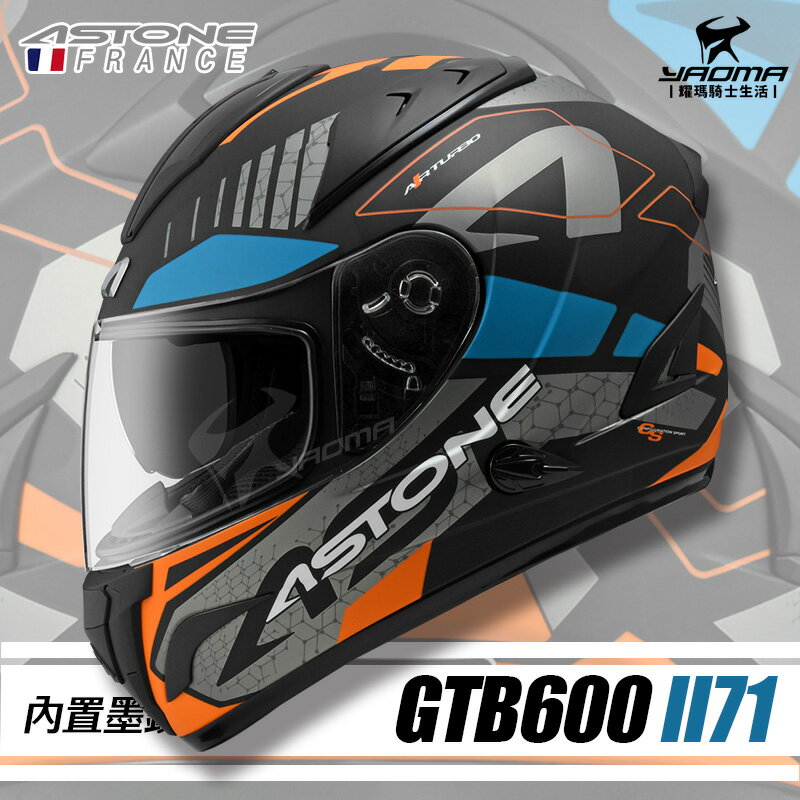 ASTONE GTB600 II71 消光黑藍 內鏡 內墨鏡 雙D扣 806G 安全帽 全罩帽 耀瑪騎士機車部品