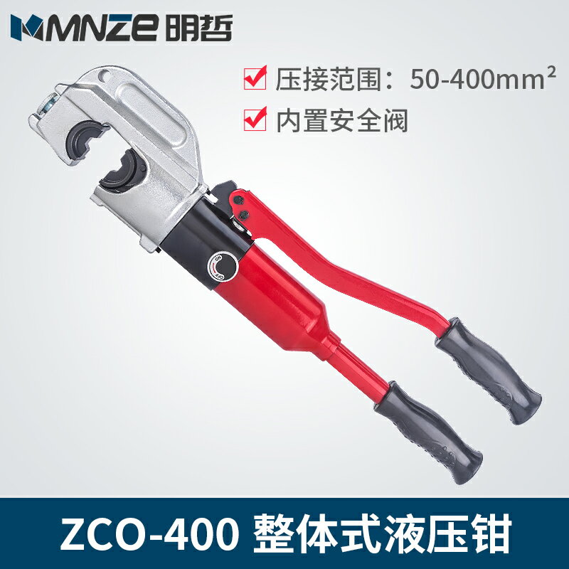 明哲工具 ZCO400整體液壓鉗 400壓線鉗 手動壓接鉗 廠家