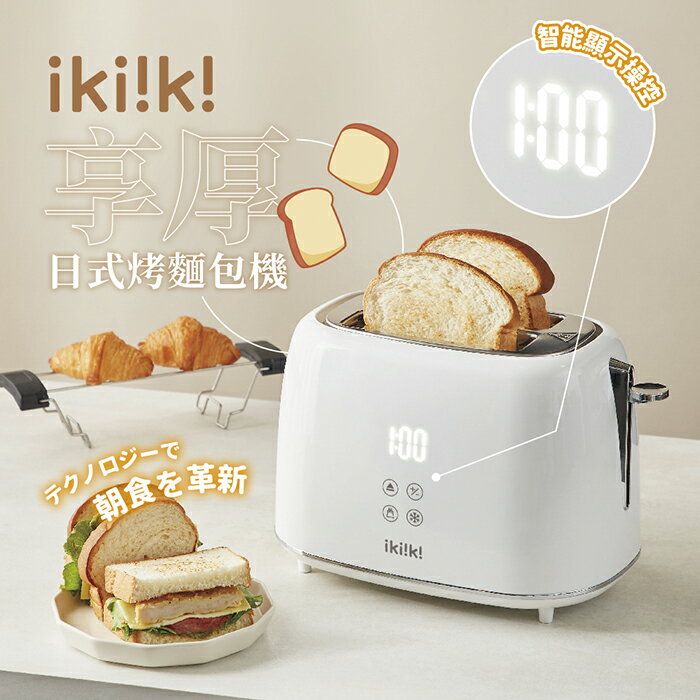 【全館免運】【ikiiki伊崎】 日式烤麵包機 IK-ET3301