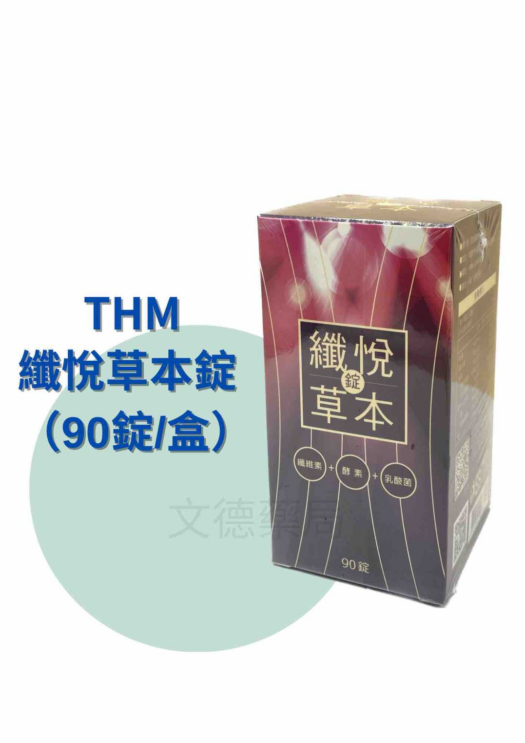 纖悅草本錠 90 錠/盒 400 毫克/錠 纖維素+酵素+乳酸菌 1