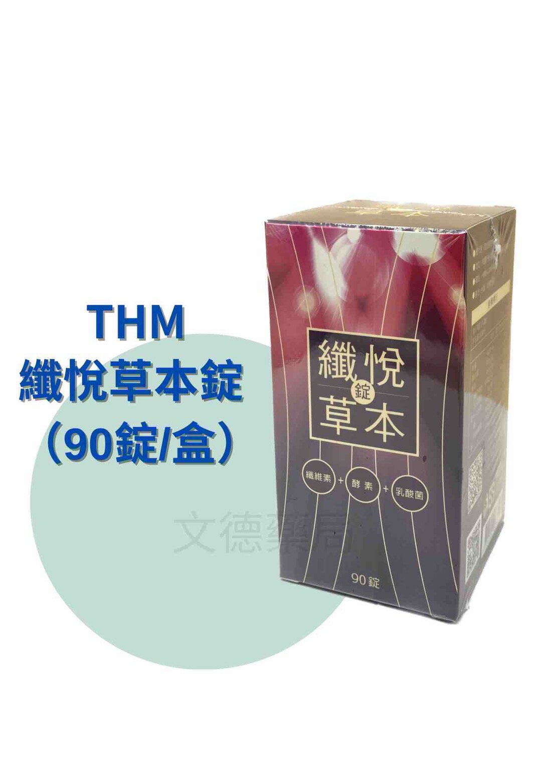 纖悅草本錠 90 錠/盒 400 毫克/錠 纖維素+酵素+乳酸菌