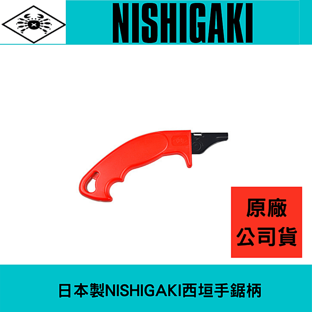 日本製NISHIGAKI西垣工業螃蟹牌手鋸柄