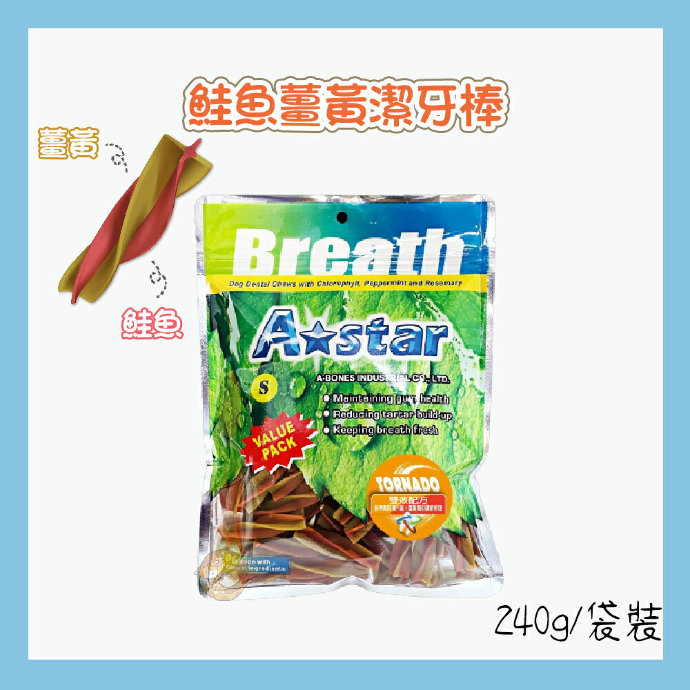 🔥超殺買就送零食🔥A star 漩力淨 潔牙骨 袋裝240g/桶裝810g  多效螺旋 寵物潔牙骨 狗狗潔牙棒 機能潔牙骨 0