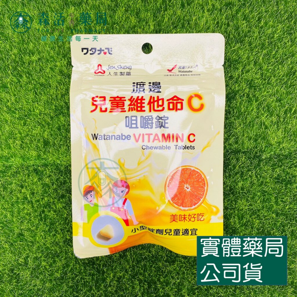 藥局 現貨 【人生】渡邊 兒童維他命C 咀嚼錠 144錠/包