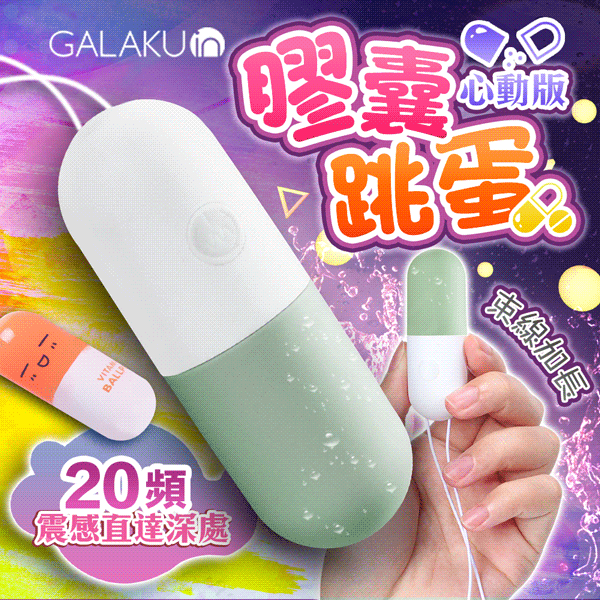 【贈潤滑液】GALAKU-膠囊 20段變頻防水跳蛋-心動版 抹茶綠【情趣職人】