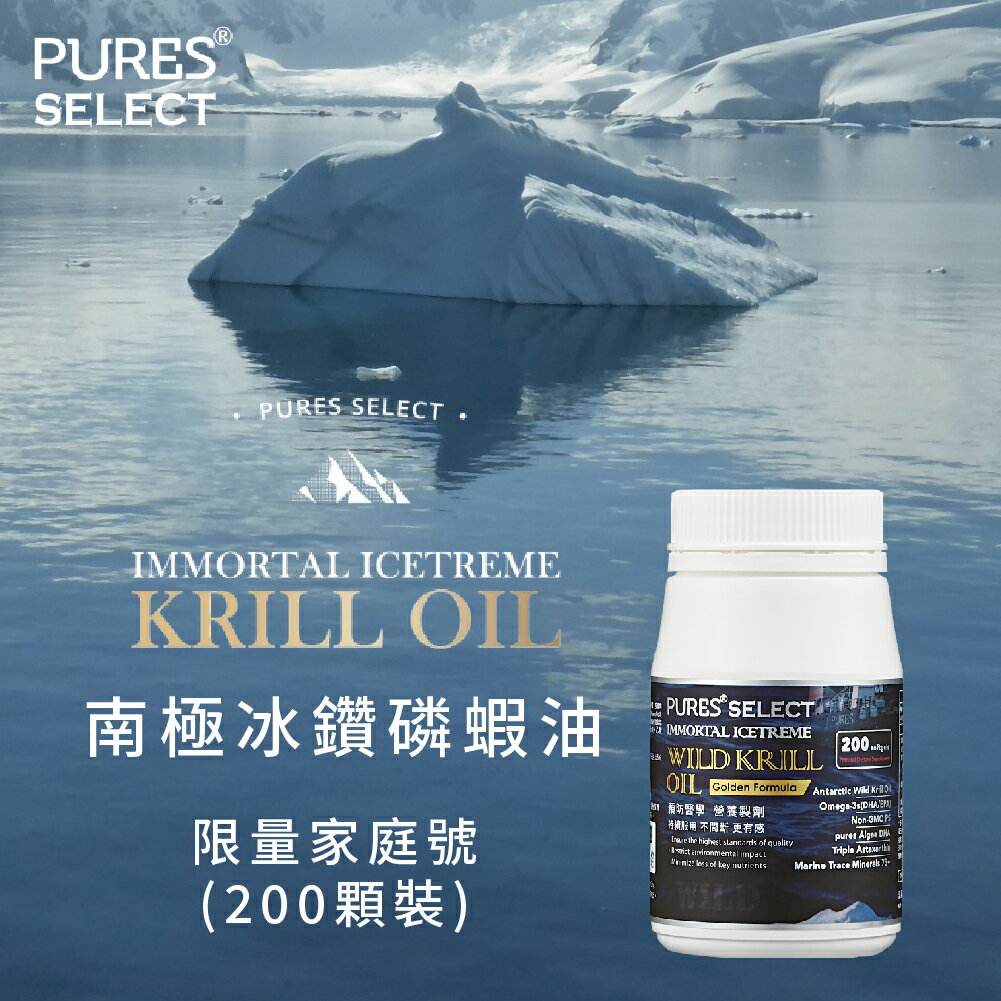 Pures Select 南極冰鑽磷蝦油 家庭號（200粒／罐）