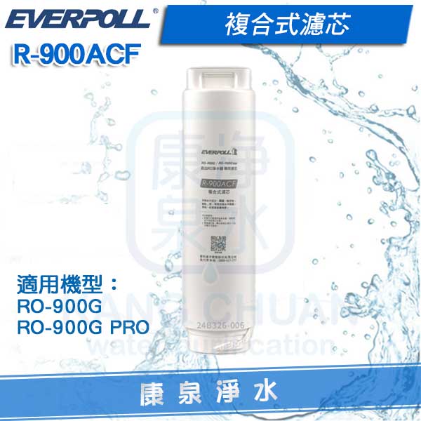 ◤免運費◢ EVERPOLL 愛科複合式濾心 R-900ACF (適用 RO-900G / RO-900G PRO)