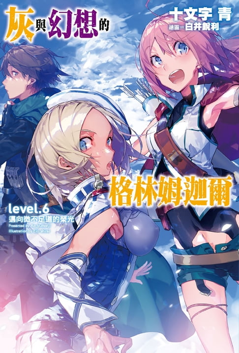 【電子書】灰與幻想的格林姆迦爾(06)