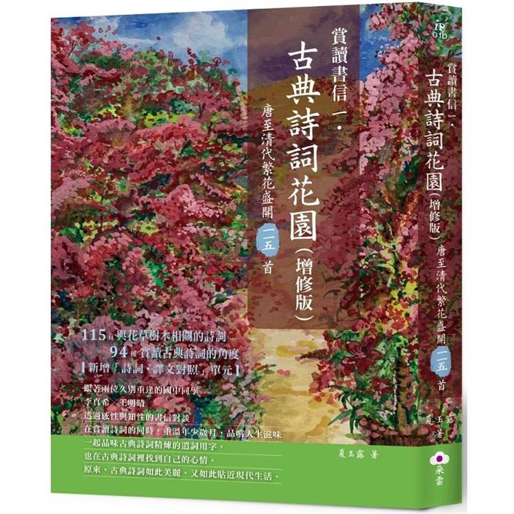 賞讀書信一.古典詩詞花園（增修版）：唐至清代繁花盛開一一五首