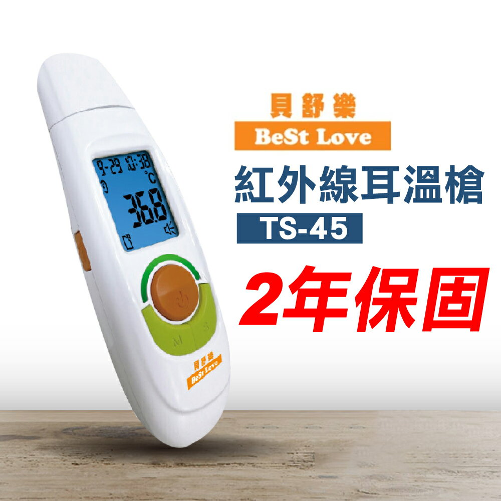BESTLOVE 貝舒樂 紅外線額耳溫槍 TS-45 (2年保固 防疫必備) 專品藥局【2029221】