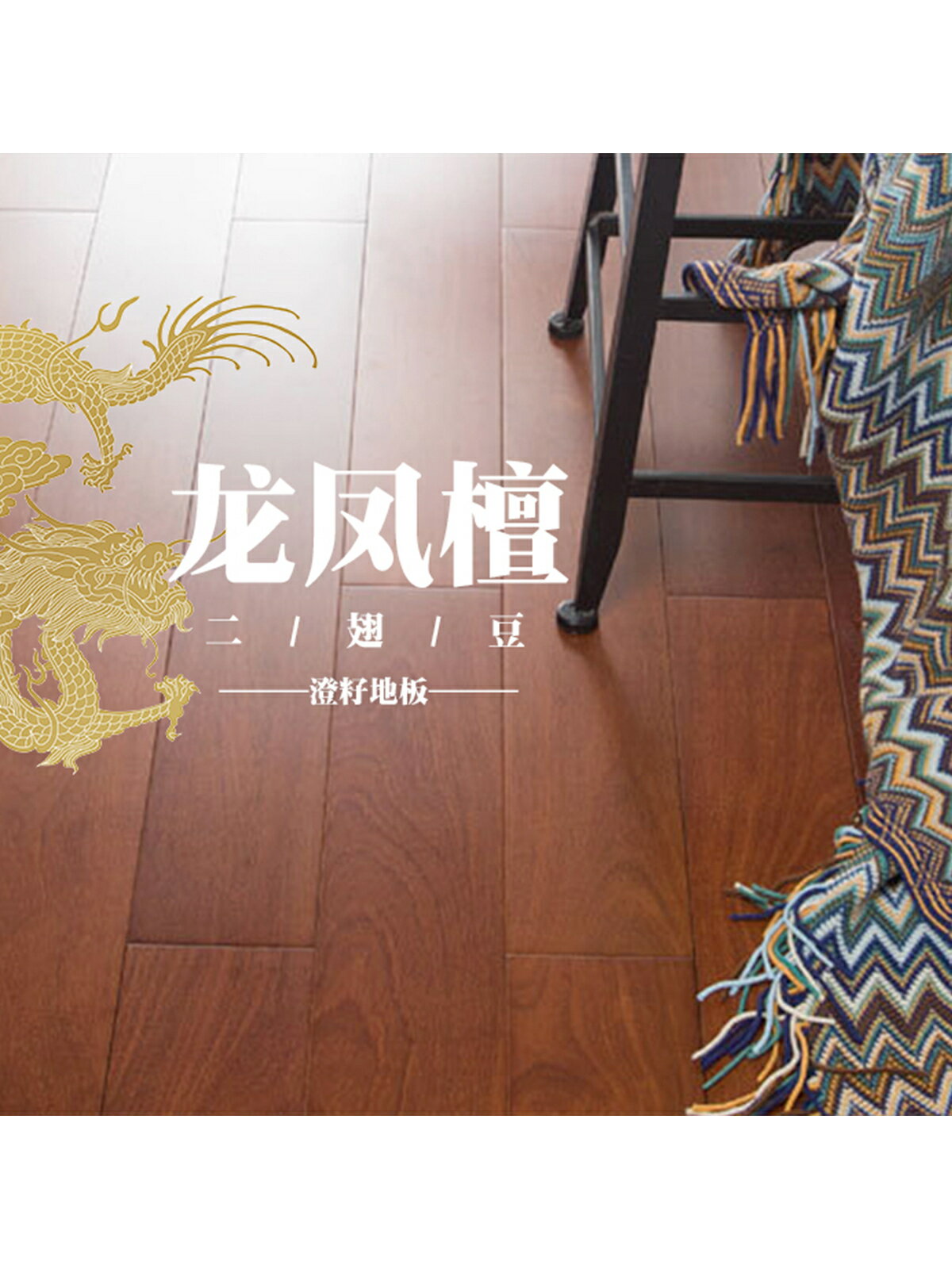 免運 可開票 純實木地板龍鳳檀二翅豆條板環保家用原木廠家直銷平扣地板