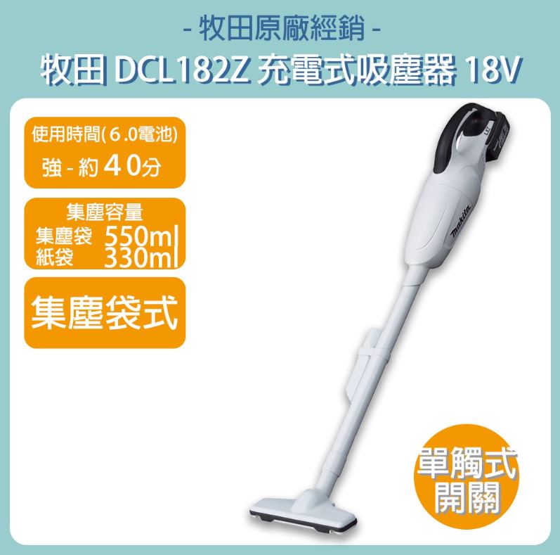 MAKITA 牧田 18V 手持式吸塵器 DCL182 集塵袋式 DCL182FRFW CL182FDZW