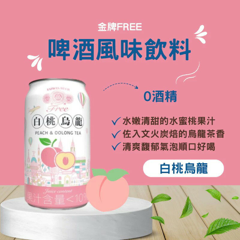 【臺酒旗艦店】金牌FREE啤酒風味飲料-白桃烏龍-6入組(無酒精啤酒)