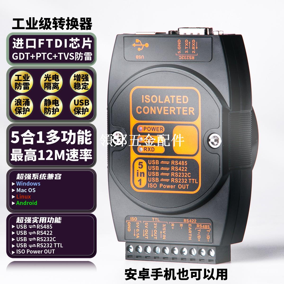 USB轉RS485/422/232/ttl 五合一 串列埠轉換器 光電隔離 DCM2610A[領邦五金配件]