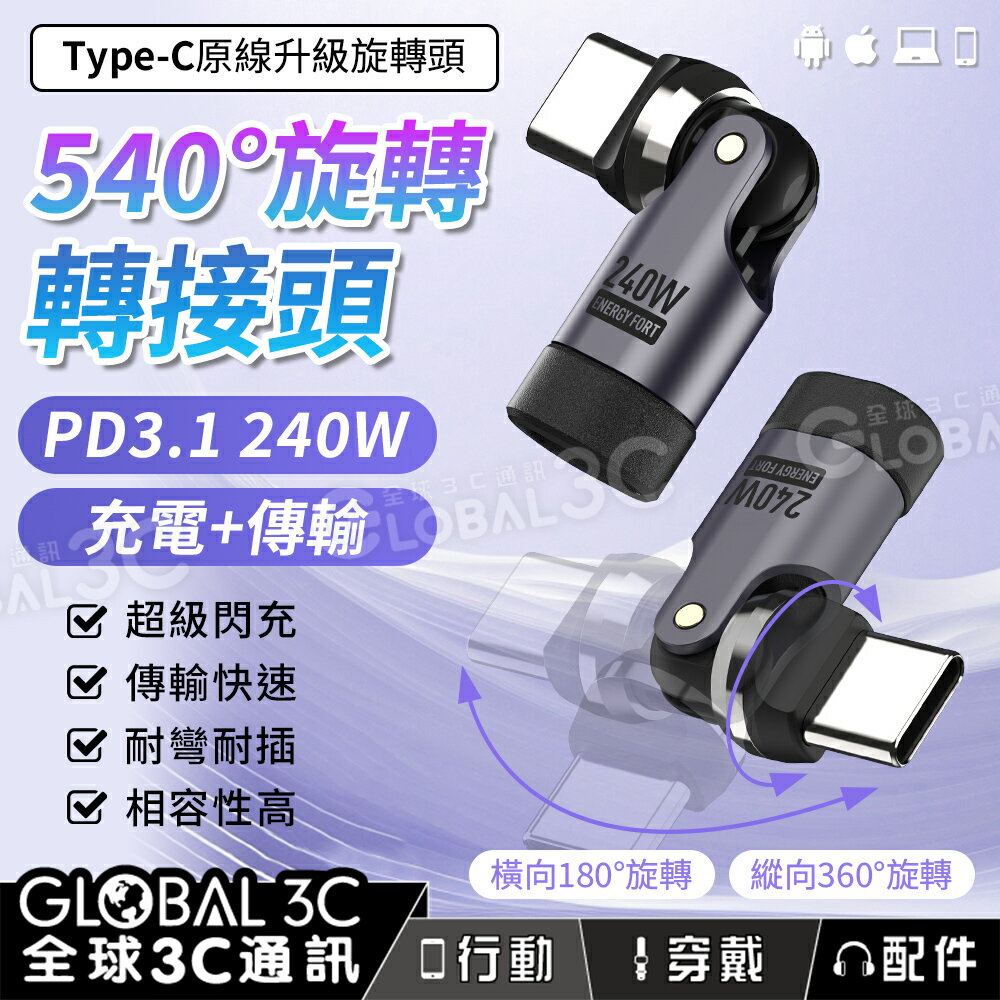 540度旋轉轉接頭 Type-C線升級旋轉頭 PD3.1 240W快充 支援充電+傳輸 蘋果安卓手機平板筆電