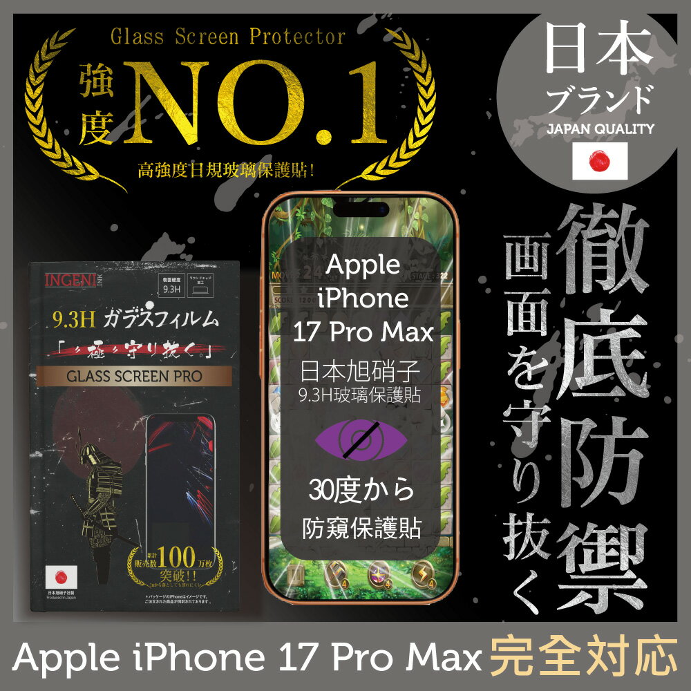 iPhone 17 Pro Max  防窺保護貼  滿版黑邊 日規旭硝子玻璃保護貼 (防窺)【INGENI徹底防禦】