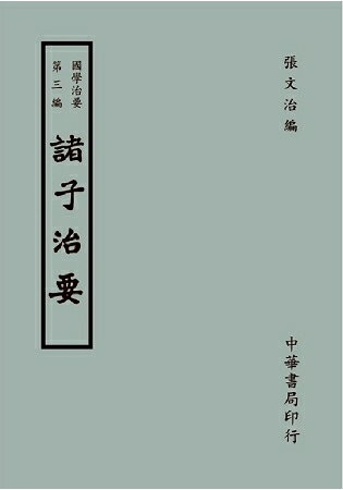 國學治要(第三編)：諸子治要 | 拾書所