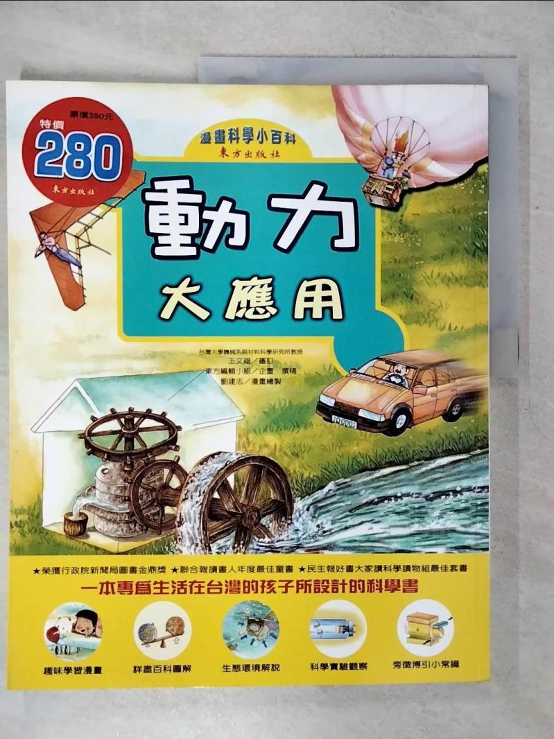 【書寶二手書T1／少年童書 KJ7】動力大應用 東方編輯小組