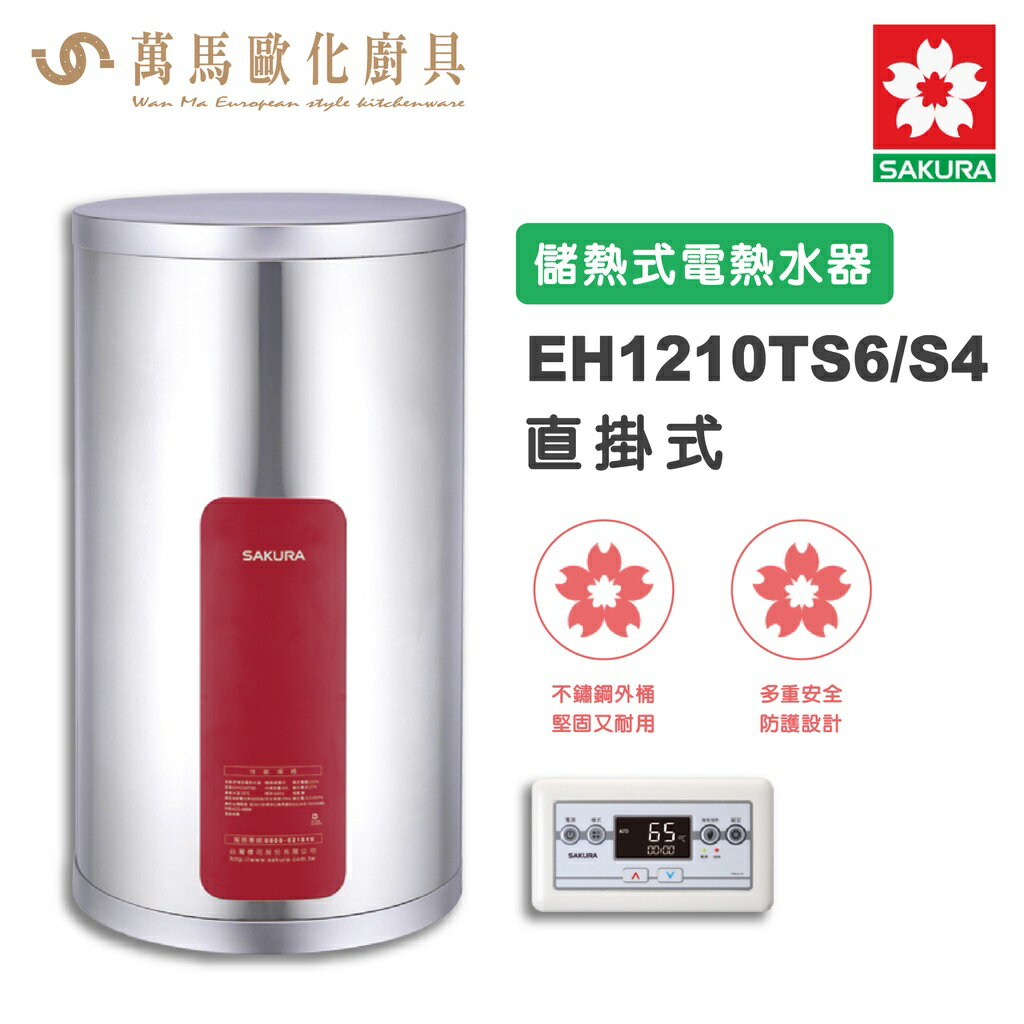櫻花SAKURA EH1210TS6/S4 12加侖 儲熱式電熱水器 電能熱水器 含基本安裝 免運