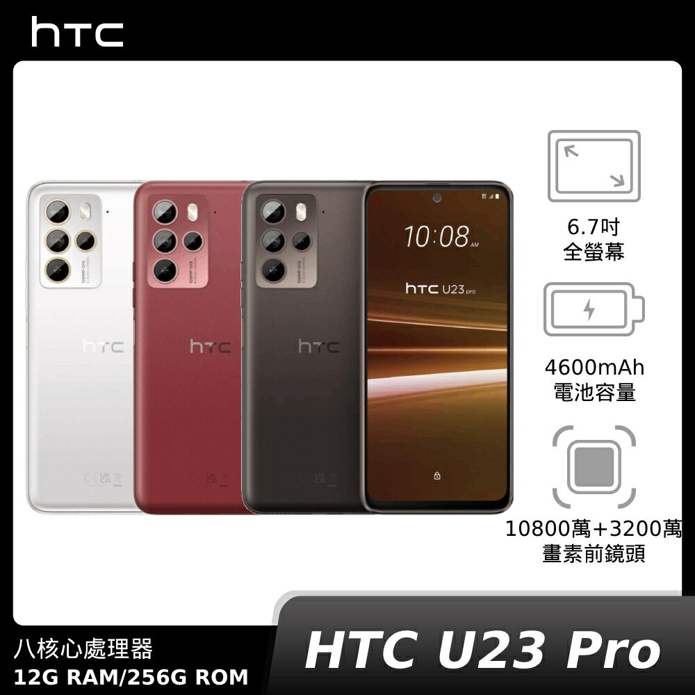 【APP下單9%回饋】【贈Type-C&Micro-B二合一線】HTC U23 pro 8G&12G 256G 神腦生活